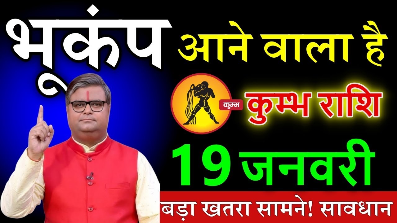 कुम्भ राशि 19 जनवरी 2026 सुबह 10 बजे से ये 2 चमत्कार होना शुरू हो जाएगा, दुनिया देखेगी@kumbhjyotish
