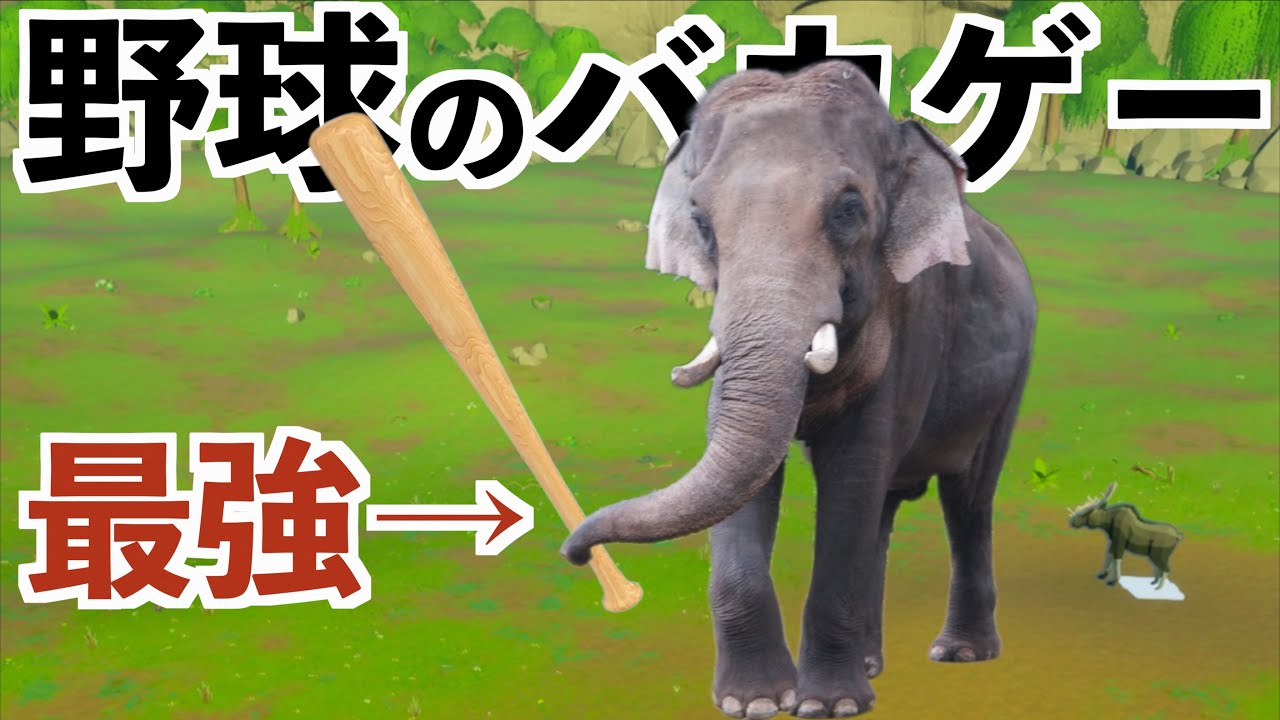 【野球のバカゲーが普通に完成度高くて面白い】動物野球ゲームエールアウト実況（YERR OUT!）