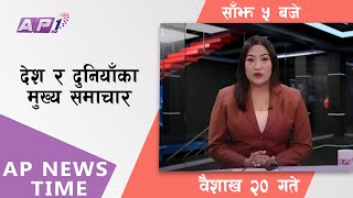 AP NEWS TIME | देश र दुनियाँका दिनभरका मुख्य समाचार | वैशाख २० बिहीबार  साँझ ५ बजे | AP1HD