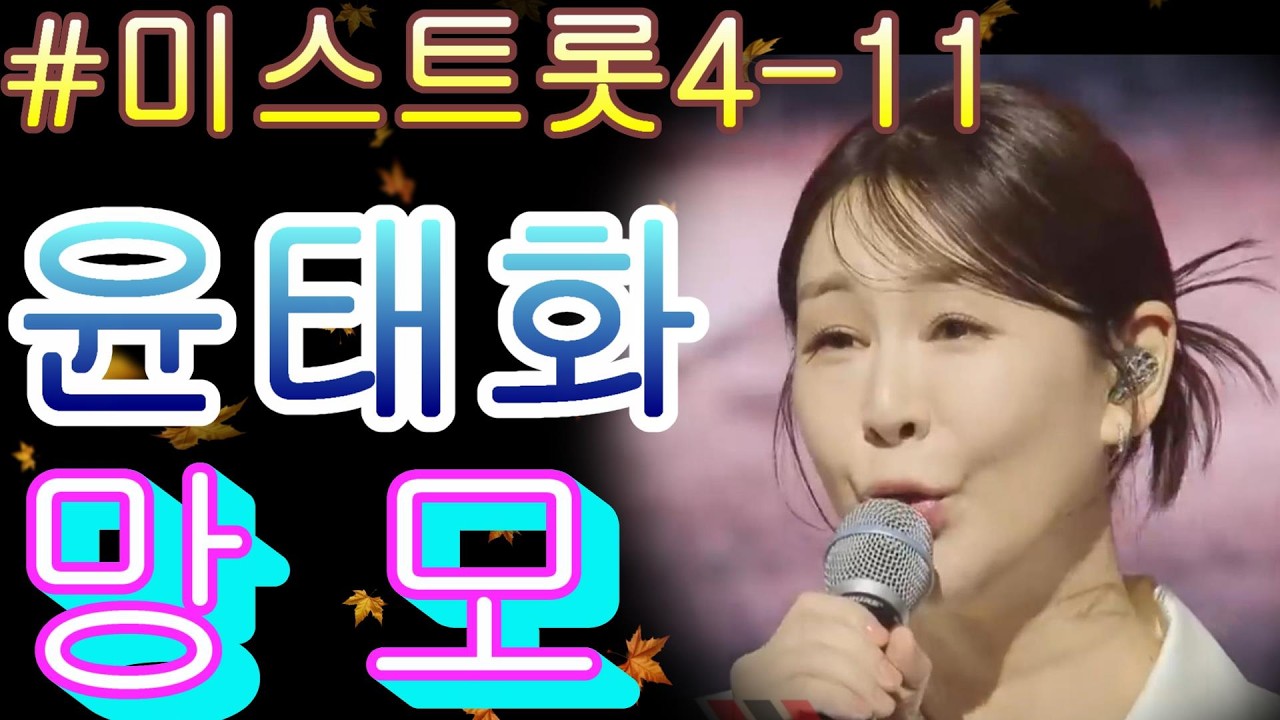 #윤태화   망모 ❤미스트롯4 11화❤ TV CHOSUN 260226 방송