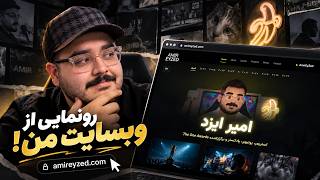 از وبسایت شخصیم رونمایی کردم!