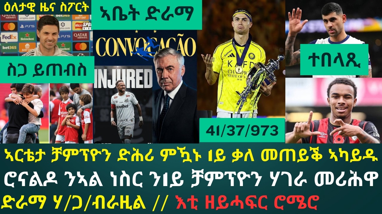 1ይ ዕለታዊ ዜና ስፖርት ዓርቢ 22 ግንቦት 2026፦ ሲቲ ክትጥበስ ኣርቴታ ስጋ ይጠብስ // ኣብ ምምራጽ ብራዚል ዝተራእየ ድራማታት // ሮናልዶ...?