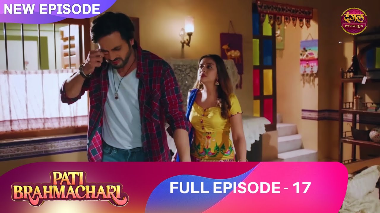 വിവാഹം മറച്ച ശിക്ഷ | മാമിയാർ വിധി | EP 17 | Pati Brahmachari | Full Episode | Dangal TV Malayalam