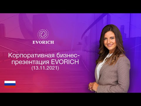 Корпоративная бизнес-презентация EVORICH (13.11.2021)