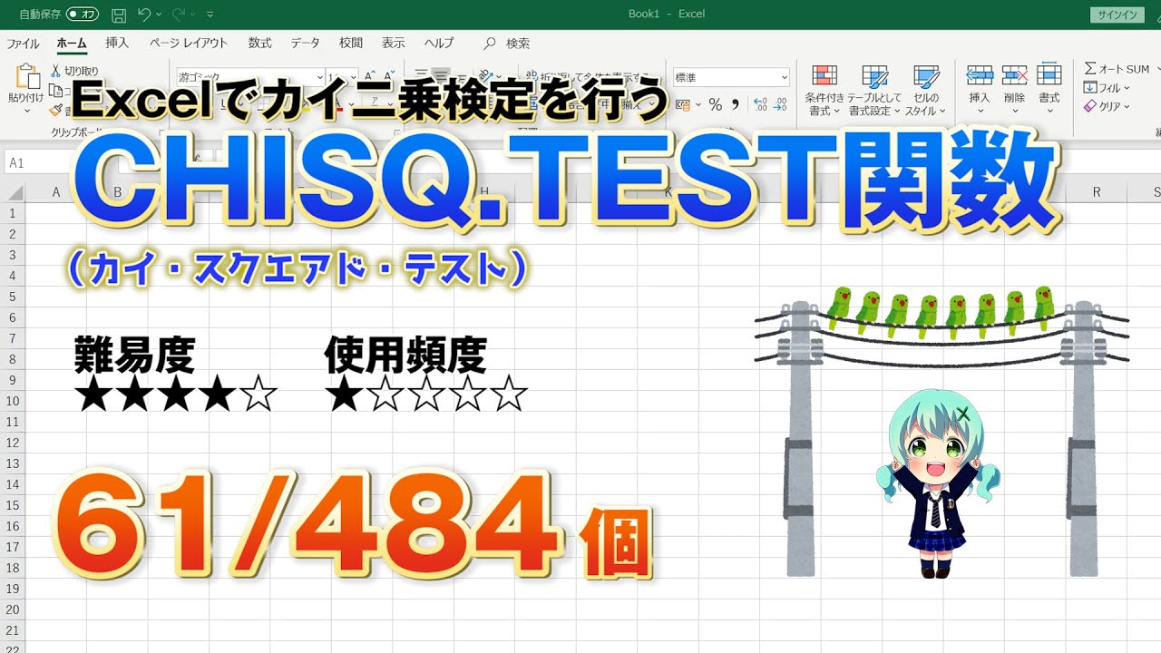 Excel関数上級編 Excelでカイ二乗検定を行うchisq Test カイ スクエアド テスト 関数 Youtube Excel関数上級編 Excelでカイ二乗検定を行うchisq Test カイ スクエアド テスト 関数 Youtube