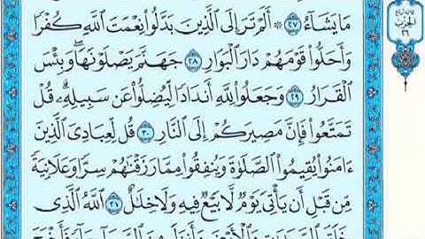 تكرار الوجه الخامس من سورة ابراهيم كل آية ٣مرات للشيخ فارس