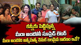 Rajitha Mynampally Reveals Facts On Vijay Antony Daughter Meera Antony Issue | SumanTV Pulse