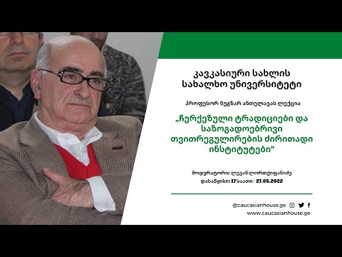პროფესორ ნუგზარ ანთელავას ლექცია - \"ჩერქეზული ტრადიციები\"