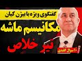 گفتگوی ویژه با بیژن کیان مکانیسم ماشه تیرخلاص تحلیل نشست ترامپ و نتانیاهو و ۱۰ سوال کلیدی 