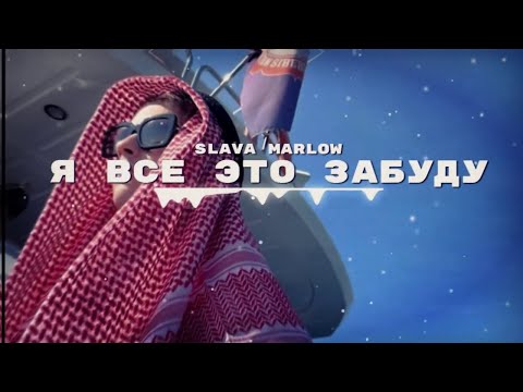 🎶 SLAVA MARLOW - Я ВСЕ ЭТО ЗАБУДУ [СЛИВ] by L1nkS - 1 ЧАС