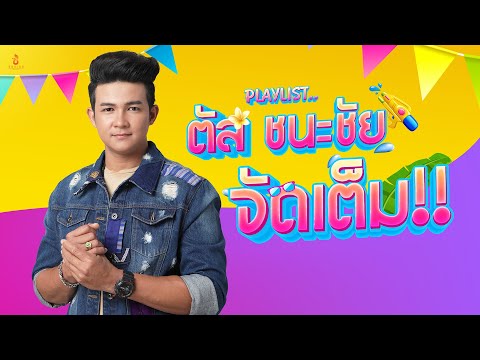 ตัส ชนะชัย จัดเต็ม I ตัส ชนะชัย PLAYLIST