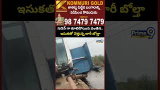Bhimavaram Lorry Incident : సడెన్ గా కూలిపోయిన వంతెన.. ఇసుకతో వెళ్తున్న లారీ బోల్తా | Prime9 News