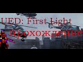 Starcraft 2 кампания UED: First Light прохождение! №3 (звук настроен идеально)