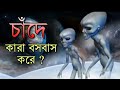 চাঁদে সত্যিই এলিয়েন থাকার প্রমান পাওয়া গেলো ? | Aliens On Moon? | Rahasya Jagat