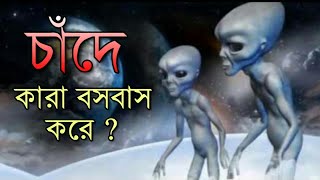 চাঁদে সত্যিই এলিয়েন থাকার প্রমান পাওয়া গেলো ? | Aliens On Moon? | Rahasya Jagat