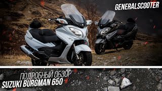 Подробный обзор Suzuki Burgman 650 NEW