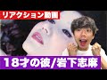 岩下志麻の18才の彼を一緒に聴きたい!【リアクション動画】