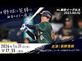 【野球で笑顔に】主演：茶野篤政 ～積極性を大切に ルーキーが決めたチャヨナラ打～