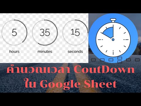 สูตรแสดงเวลา CountDown ใน Google sheet