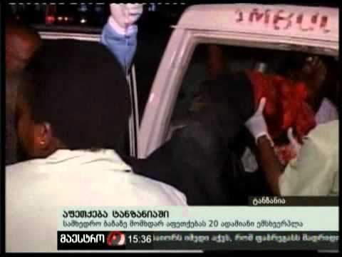 (15:00) 17/02/11 აფეთქება ტანზანიაში