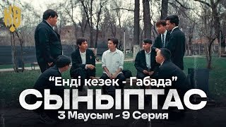 Сыныптас 10 серия Габаны сындырамыз!