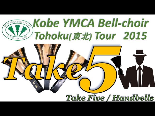 Handbells ハンドベル, Take Five テイク・ファイブ, Kobe YMCA Bell-choir, 2015 東北