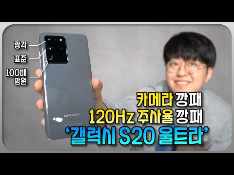 인싸들이 <strong>벌써</strong> 리뷰한 카메라깡패, 주사율깡패 &amp;#39;갤럭시 S20 <strong>울트라</strong>&amp;#39; 둘러보기!