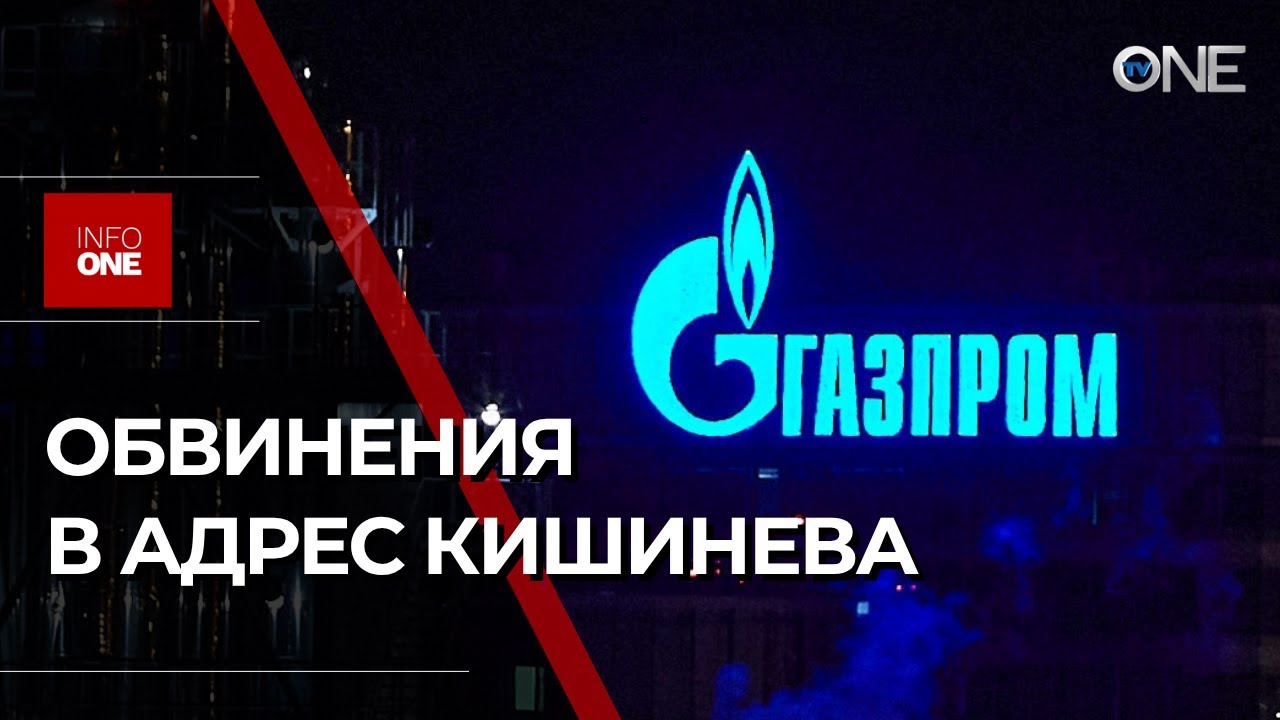 INFO ONE – ОТРЕАГИРОВАЛ РОССИЙСКИЙ КОНЦЕРН "ГАЗПРОМ"