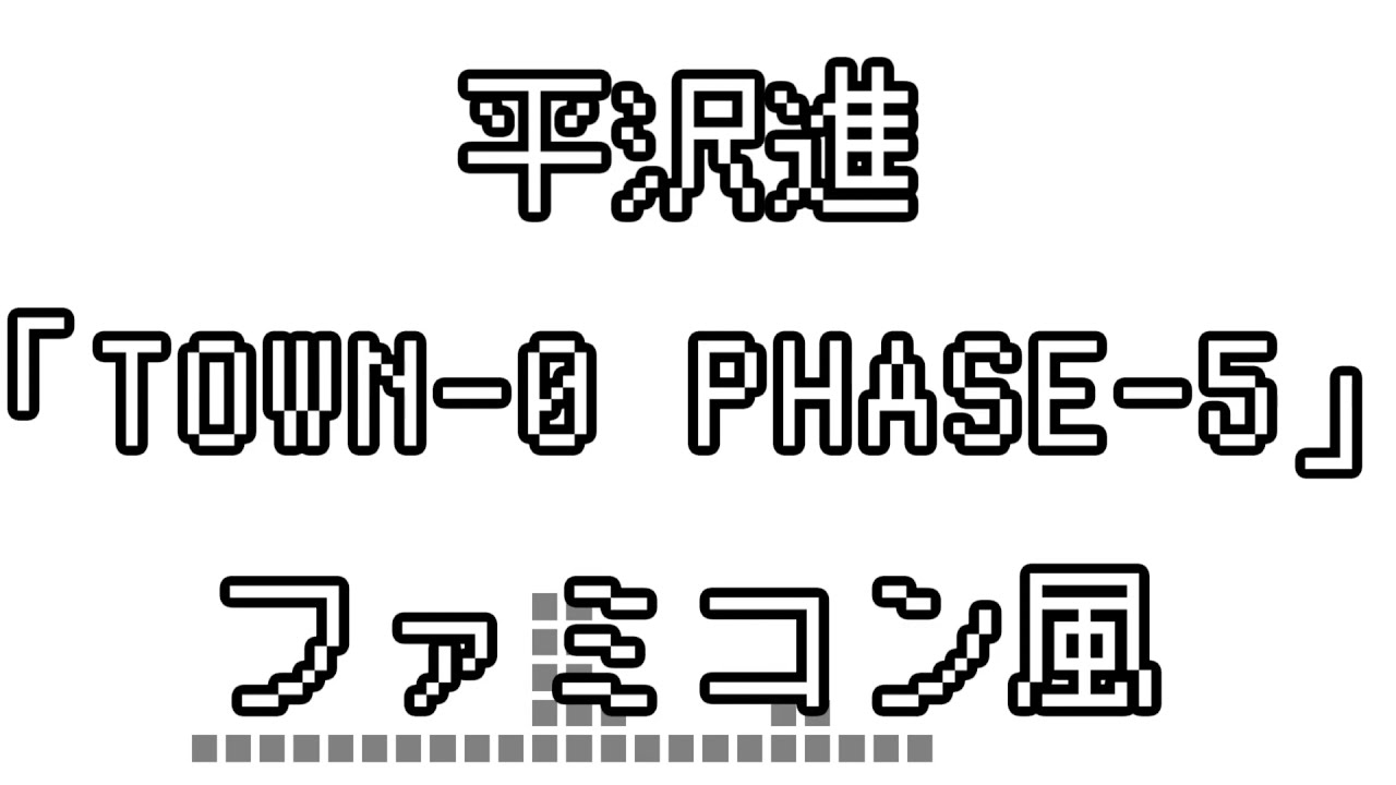 平沢進 「TOWN-0 PHASE-5」 ファミコン風