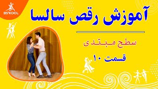 آموزش رقص سالسا - مبتدی - قسمت دهم  BS'KOOL Persian