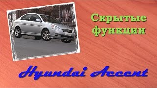 Hyundai Accent 2008 г. Автоматическое включение кондиционера при обдуве стекла.