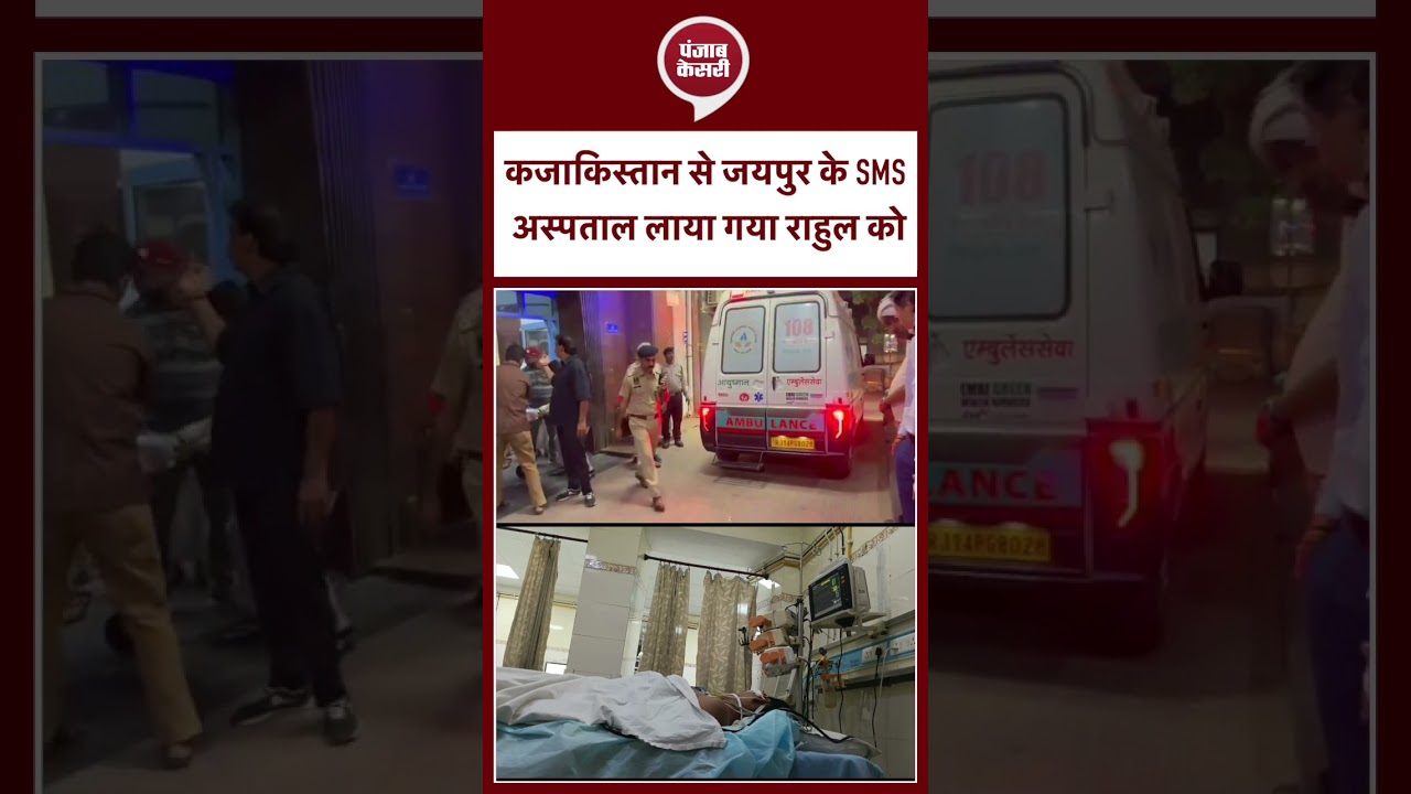Kazakhstan से Jaipur के SMS Hospital लाया गया Rahul को