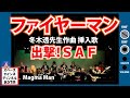 『ファイヤーマン』(1973) 挿入歌「出撃!SAF」ライブ演奏【SKCNo.57】