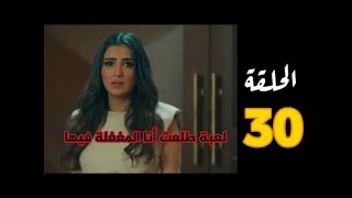 الحلقة 30 من مسلسل #لؤلؤ كاملة