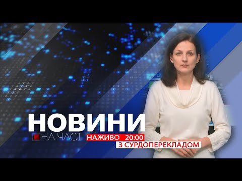 НА ЧАСІ НОВИНИ 22 09 2025 20 00