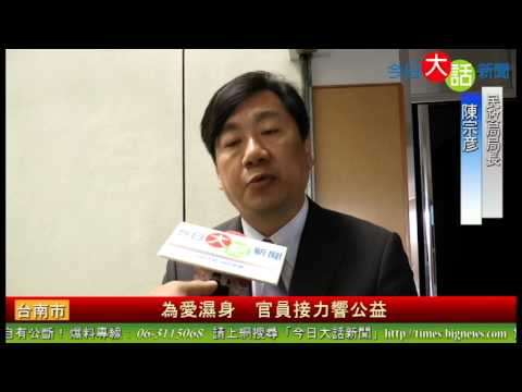 為愛濕身　官員接力響公益 今日大話新聞