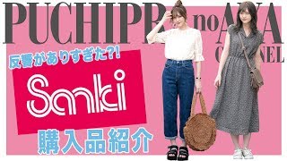 【本当は教えたくないシリーズ#4】サンキ大量購入品ご紹介♡【トップス・ワンピース編】