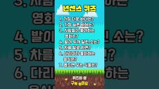 넌센스퀴즈 #두뇌운동 #순발력