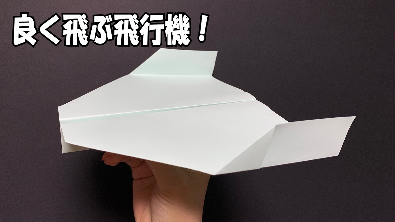 折り紙】公園や家で遊べる！飛び過ぎ紙飛行機の作り方 ✈️How to make