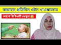 বাচ্চাদের ওটস খাওয়ালে কি হয়? প্রতিদিন ওটস খাওয়ানোর আগে ভিডিওটি দেখুন! 😱