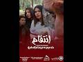 فيلم تونسي جديد انتقام  