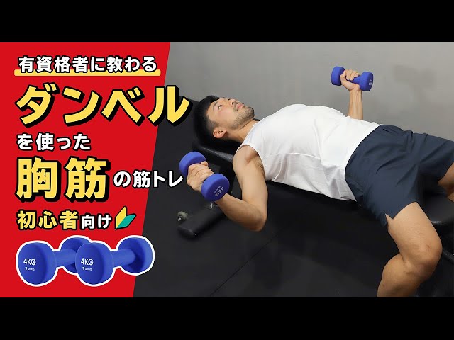 Chest muscle training using dumbbells | 3 exercises for beginners