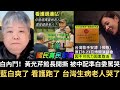 藍白爽了 看護跑了 台灣生病老人哭了 白營內鬥 黃光芹館長開撕 被中配準白委罵哭 親中歌手安溥 張懸 慘遭中國打臉 香港演唱會被取消 2025 07 30 藍白爽了 看護跑了 台灣生病老人哭了 白營內鬥 黃光芹館長開撕 被中配準白委罵哭 親中歌手安溥 張懸 慘遭中國打臉 香港演唱會被取消 2025 07 30