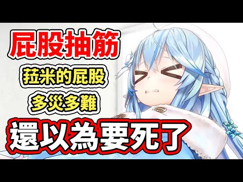 菈米的屁股多災多難，繼上次在官方節目大摔一跤、居然連躺著都能屁股抽筋？【hololive】【雪花ラミィ／Lamy】【VTuber中文字幕】