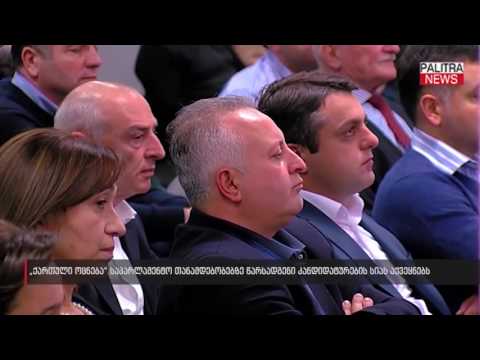 \u0026quot;ქართული ოცნება\u0026quot; საპარლამენტო თანამდებობებზე წარსადგენი კანდიდატურების სიას აქვეყნებს