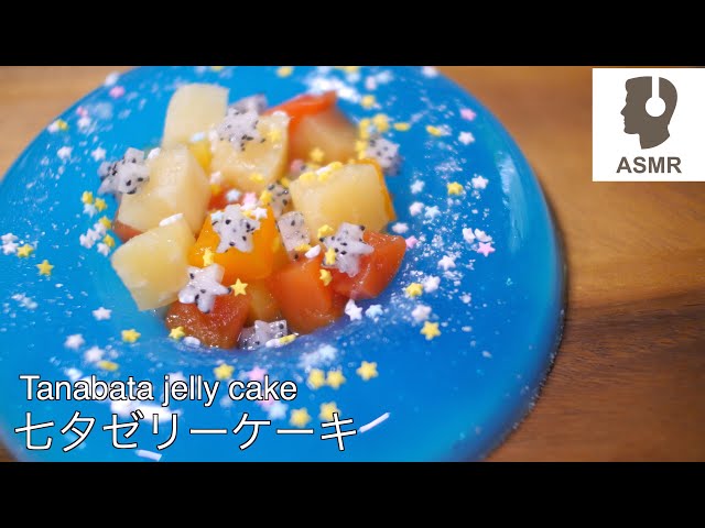 【ASMR】七夕フルーツゼリーケーキ[Tanabata] Fruit jelly cake
