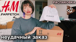 покупки одежды H&amp;M на распродаже -70% ? ужасная дизайнерская сумка | H&amp;M Farfetch online haul - Видео от Anna Zelencova