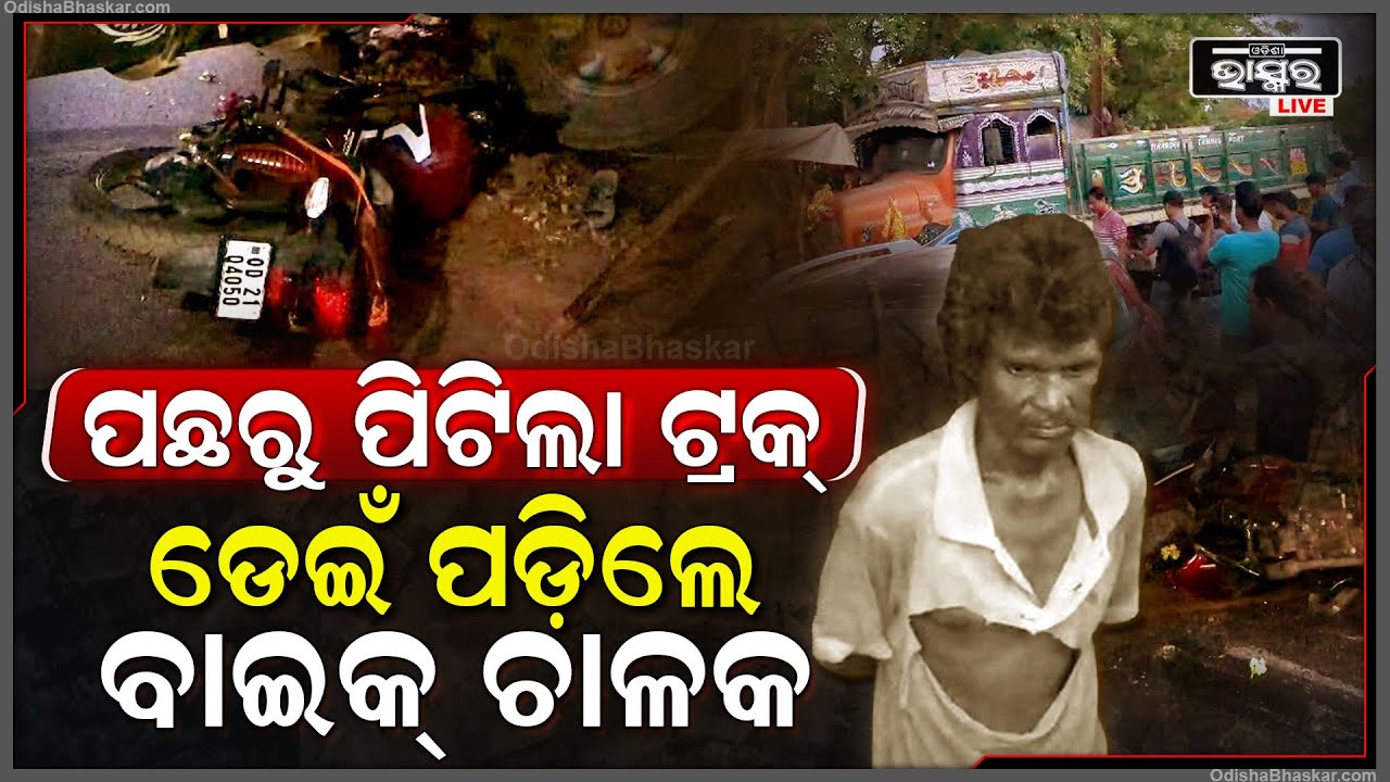 VSS ନଗରରେ ବଡ଼ ଦୁର୍ଘଟଣା I କାରକୁ ପିଟିଲା ଟ୍ରକ୍, ସେପଟେ ନିଜକୁ ବଞ୍ଚାଇବାକୁ ଯାଇ ବାଇକ୍ ଛାଡି...