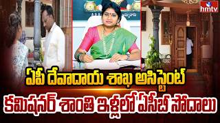 ACB Raids on Endowments AC Kalingiri Shanthi Residences | Tadepalli Corruption Case | hmtv