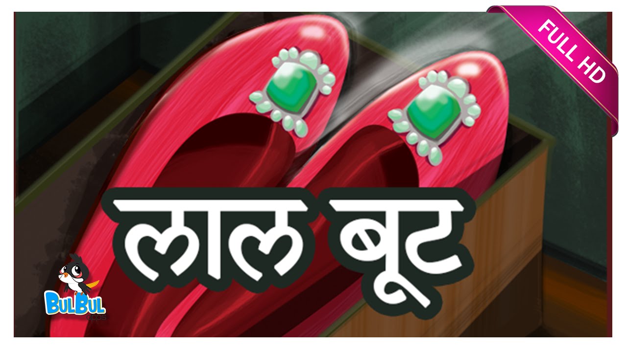 लाल जूते The Red Shoe In Hindi Kahani Fairy Tales in Hindi